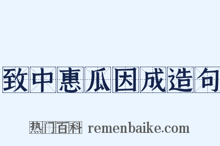 致中惠瓜因成造句是什么意思的图片